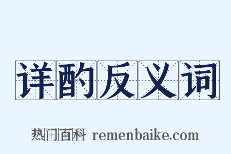 详酌反义词是什么意思的图片